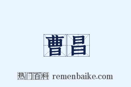 曹昌是什么意思的图片